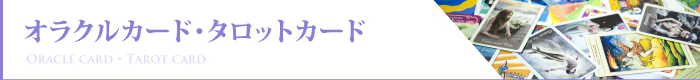 タロットカード・オラクルカード